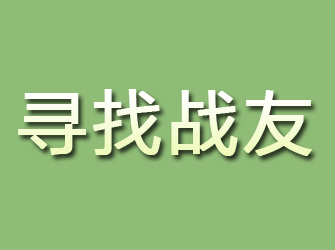 五峰寻找战友