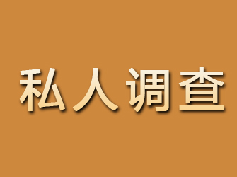 五峰私人调查